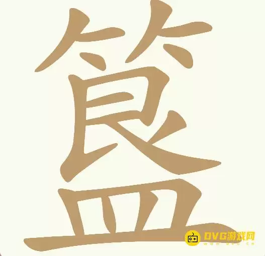 《天天拼词王》第294关簋怎么过-第294关簋找出16个常用字图文攻略