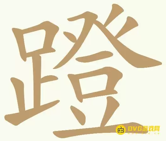 《天天拼词王》第292关蹬怎么过-292关蹬找出15个常用字图文攻略