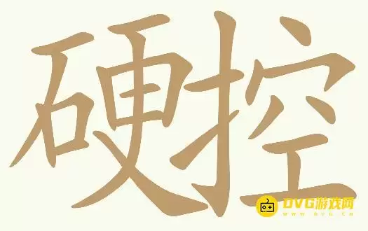 《天天拼词王》第296关硬控如何过-第296关硬控找出29个常用字图文攻略