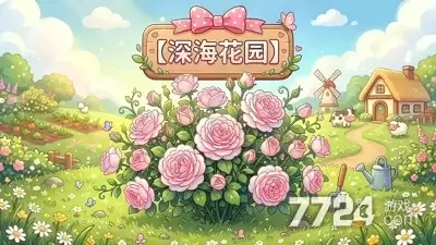 深海花园送花真假探究 如何换真花