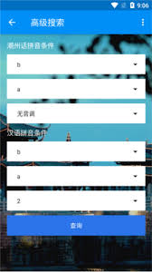 潮州音字典app高级搜索怎么用