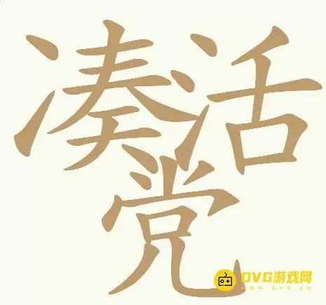天天拼词王第299关凑活党怎么过-299关凑活党找出32个常用字图文攻略