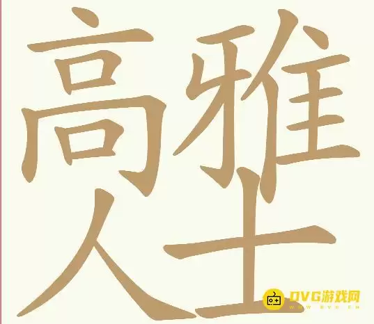 《天天拼词王》第293关高雅人士如何过-293关高雅人士找出30个常用字图文攻略