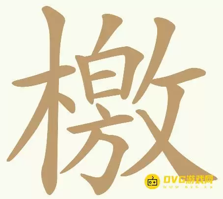 天天拼词王第297关檄怎么过-第297关檄找出32个常用字图文攻略