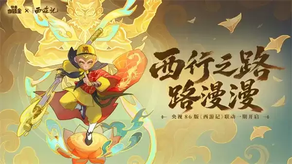 《快来当领主》2026全新礼包兑换码分享-西游记联动福利