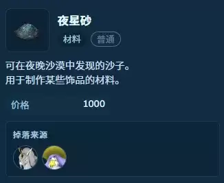幻兽帕鲁1.0夜星砂获取攻略-天坠之地采集详解