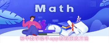 初中数学助手app如何更改教程