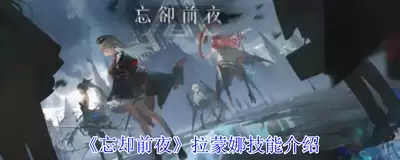 忘却前夜拉蒙娜如何获得