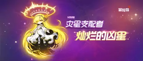 冒险岛新首领灿烂的凶星上线：新辅助武器同步登场！