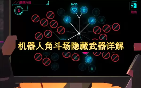 机器人角斗场隐藏武器全解析