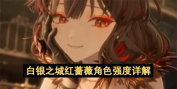 白银之城红蔷薇角色强度全解析