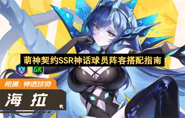 萌神契约SSR神话球员阵容搭配攻略