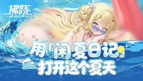 拂晓用闲夏日记打开这个夏天