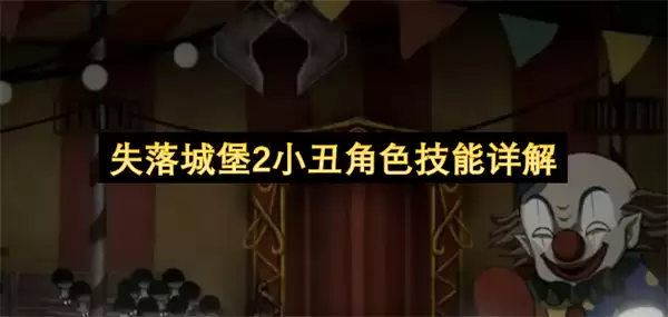失落城堡2小丑角色技能解析