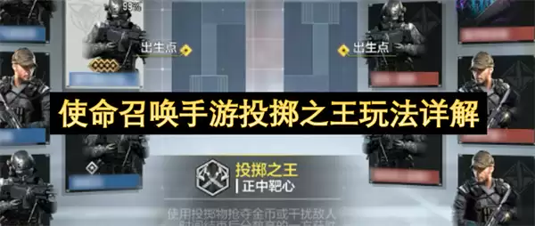 使命召唤手游投掷之王玩法详析