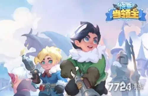 快来当领主破解版无限金币钻石下载_无限雪钻辅助器