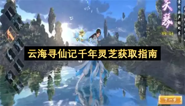 云海寻仙记千年灵芝采集指南