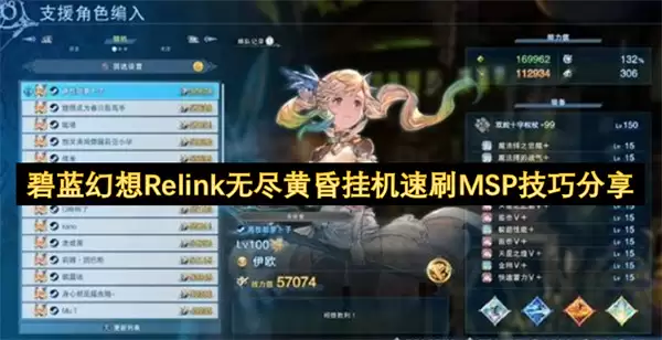 碧蓝幻想Relink无尽黄昏挂机速刷MSP攻略分享