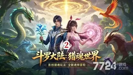 斗罗大陆猎魂世界2026全新兑换码领取 最新兑换码分享