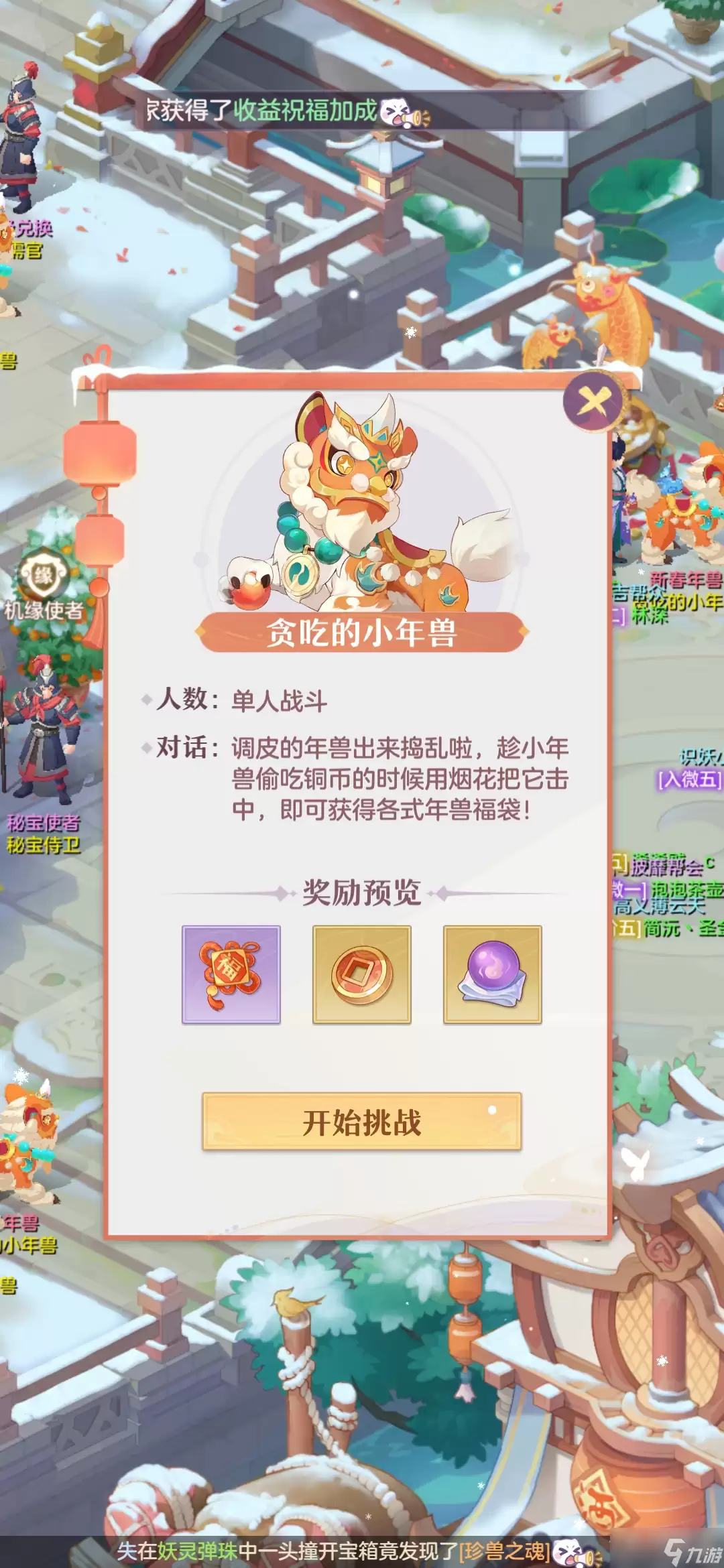 《长安幻想》贪吃年兽如何打