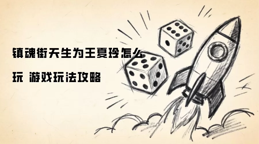 镇魂街天生为王夏玲怎么玩 玩法攻略