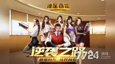 谁是首富怎样快速提升赚速 赚钱速度提高方法