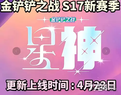 金铲铲之战s17什么时候出—新赛季上线时间