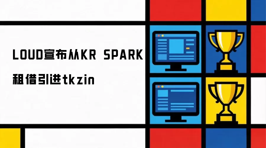 LOUD宣布从KRÜ SPARK租借引入tkzin