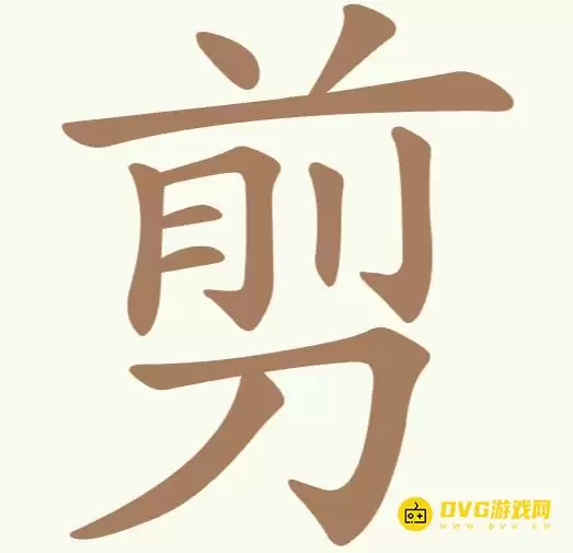 天天拼词王第304关剪怎么过-第304关剪找出10个常用字图文攻略
