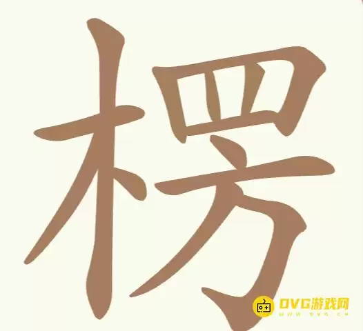 《天天拼词王》每日挑战楞如何过-每日挑战楞找出20个常用字图文攻略