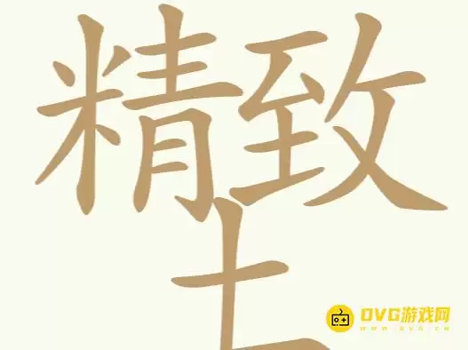 《天天拼词王》第302关精致土怎么过-第302关精致土找出32个常用字图文攻略