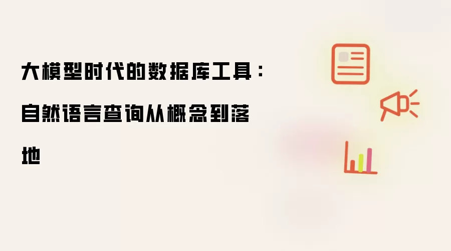 大模型时代的数据库工具：自然语言查询从概念到实现