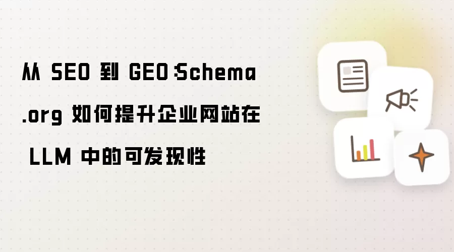 从 SEO 到 GEO：Schema.org 如何增强企业网站在 LLM 中的可发现性