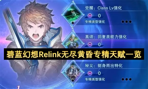 碧蓝幻想Relink无尽黄昏专精天赋总览
