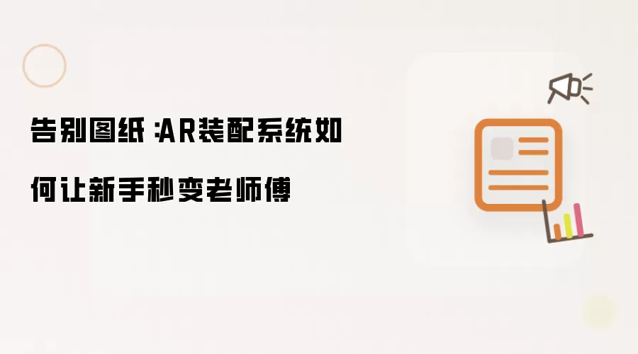 告别图纸：AR装配系统怎样让新手秒变老师傅