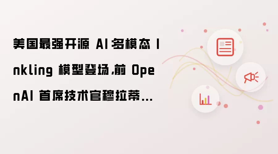 美国最强开源 AI：多模态 Inkling 模型登场 前OpenAI首席技术官穆拉蒂打造