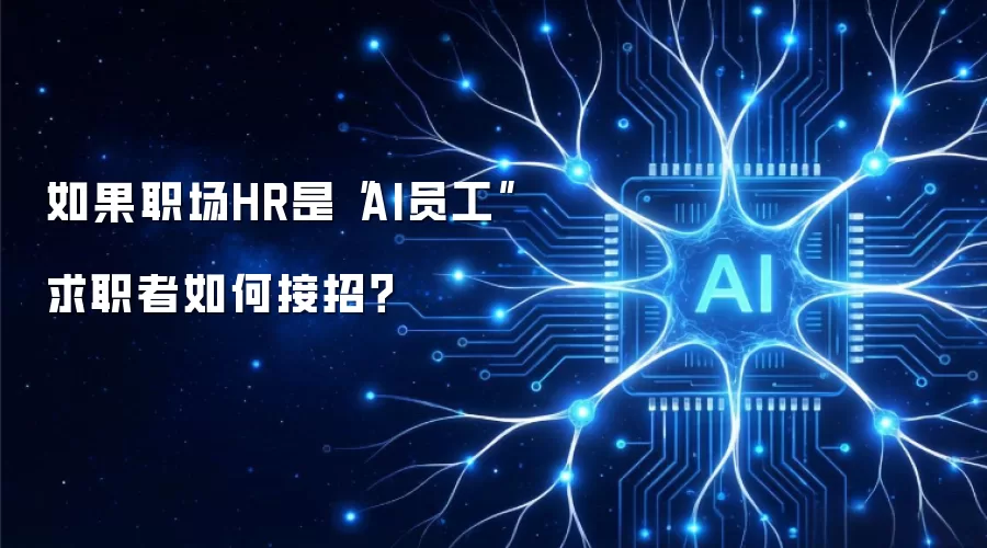 如果职场HR是“AI员工” 求职者如何接招？