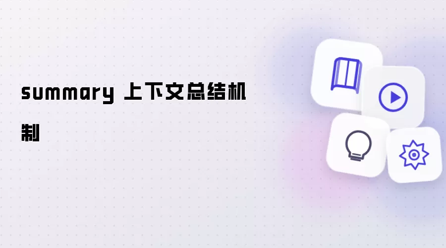 上下文总结机制 summary