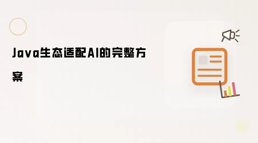 Java生态适配AI之完整方案