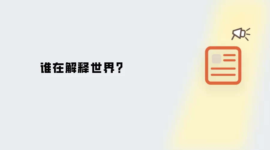 谁在诠释世界？