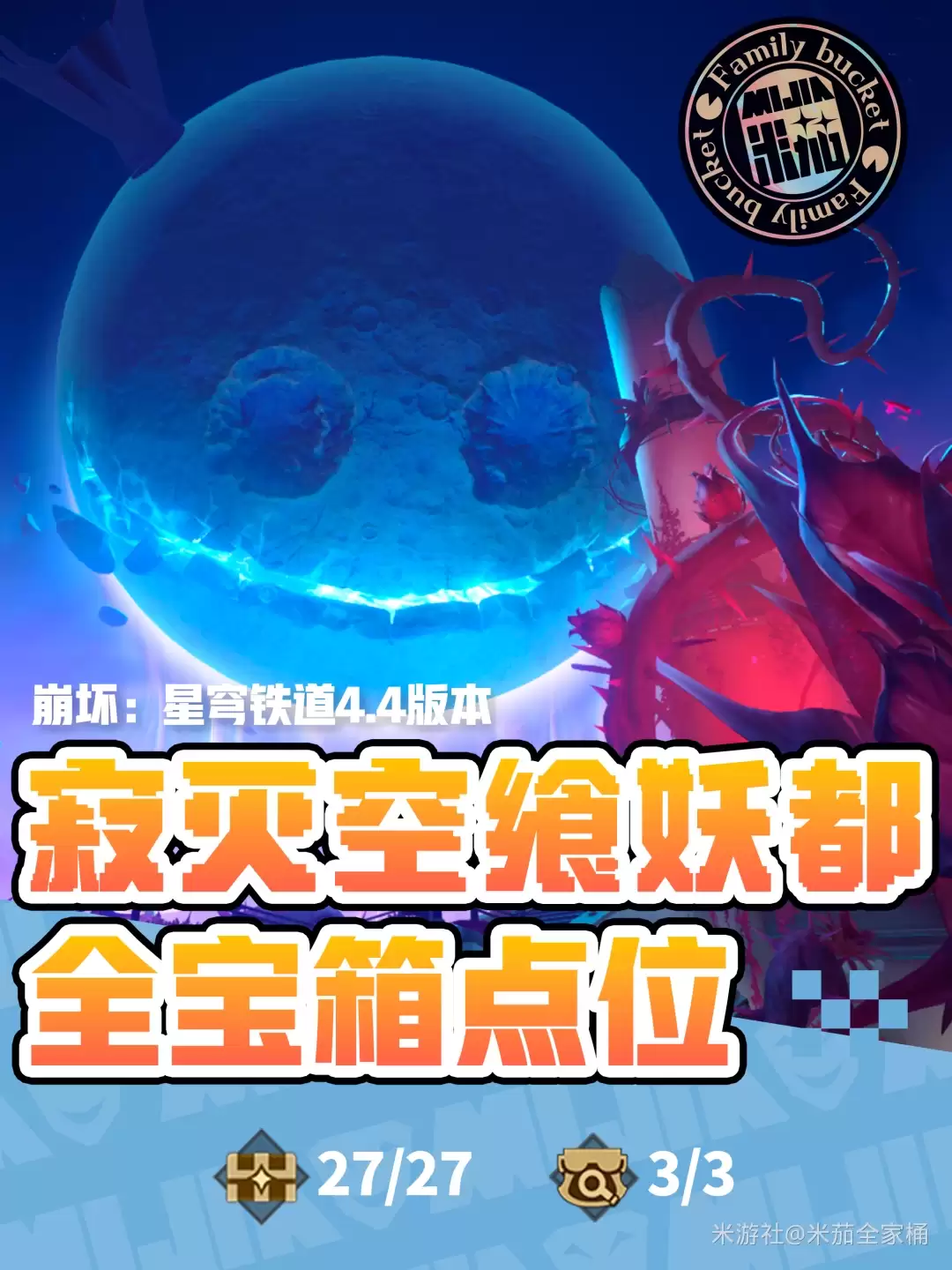 崩坏星穹铁道寂灭空飨妖都全部宝箱收集攻略