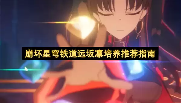 崩坏星穹铁道远坂凛培养指南推荐