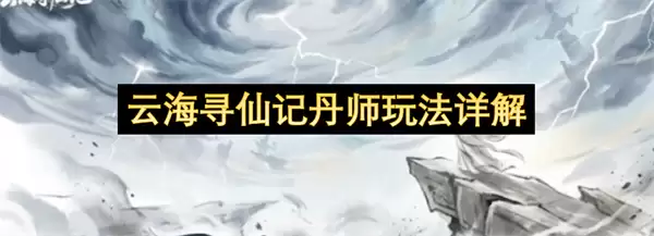 详解云海寻仙记丹师玩法