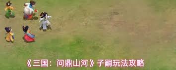 三国问鼎山河如何获取子嗣