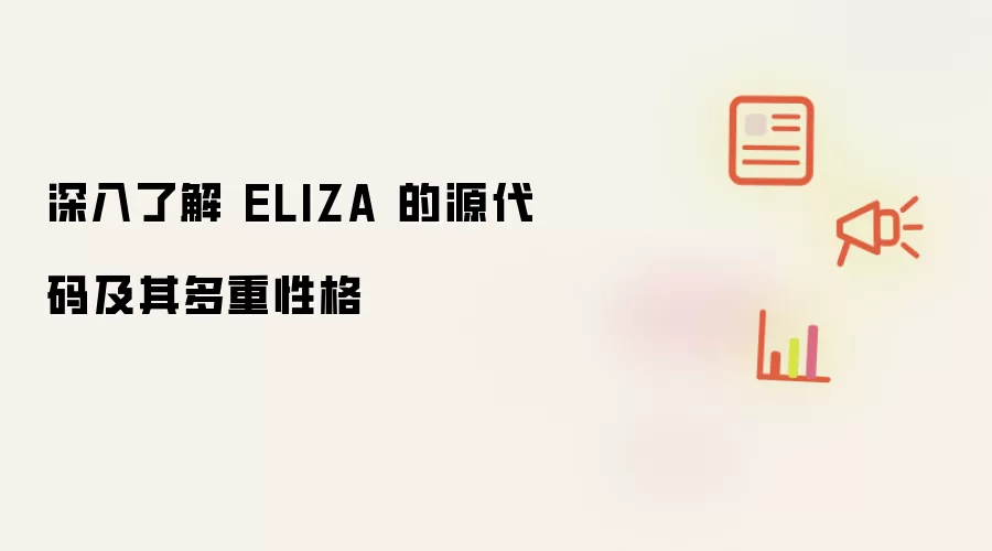 深入探究 ELIZA 的源代码及其多重性格
