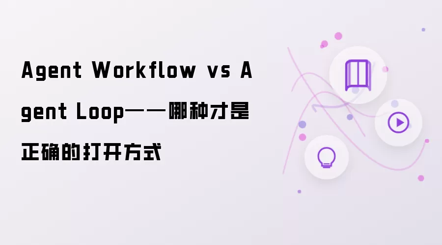 Agent Workflow vs Agent Loop——正确的打开方式究竟是哪种