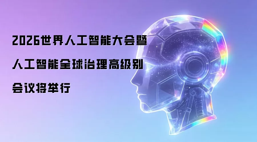 2026世界人工智能大会暨人工智能全球治理高级别会议将召开