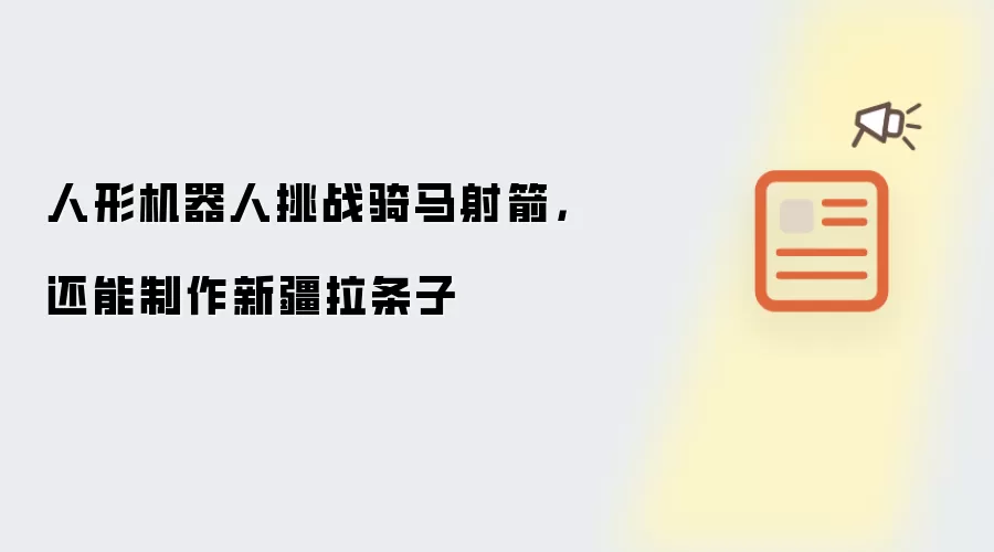 人形机器人挑战骑马射箭：还能制作新疆拉条子