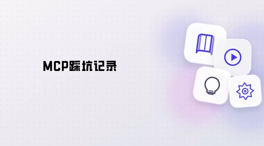 MCP踩坑实录