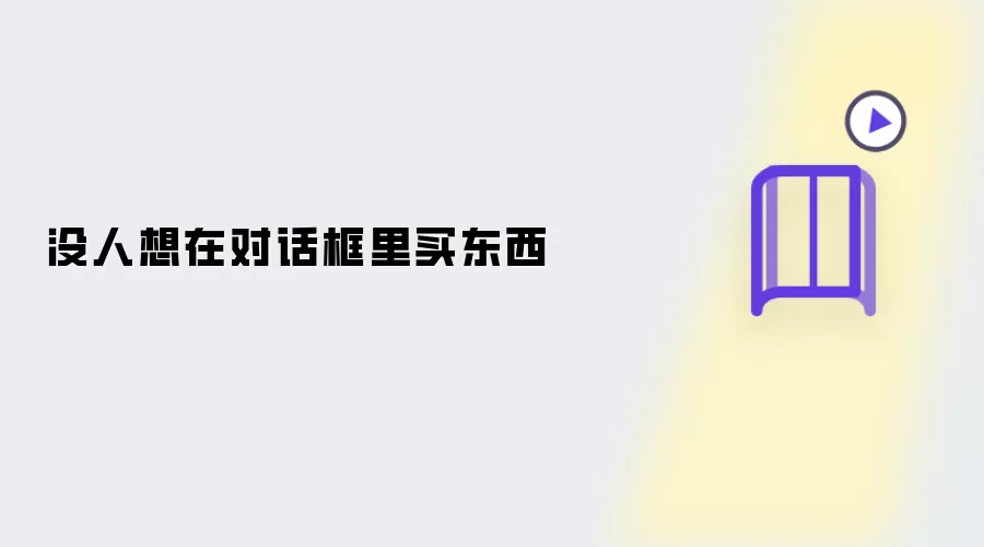 对话框里没人想买东西